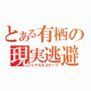 とある有栖の現実逃避（リアルエスケープ）