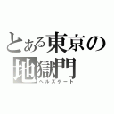 とある東京の地獄門（ヘルズゲート）