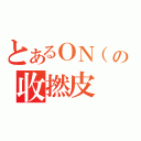 とあるＯＮ（の收撚皮（）