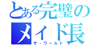 とある完璧のメイド長（ザ・ワールド）