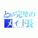 とある完璧のメイド長（ザ・ワールド）