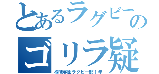 とあるラグビー部のゴリラ疑惑（桐蔭学園ラグビー部１年）