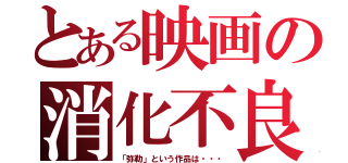 とある映画の消化不良（「弥勒」という作品は・・・）