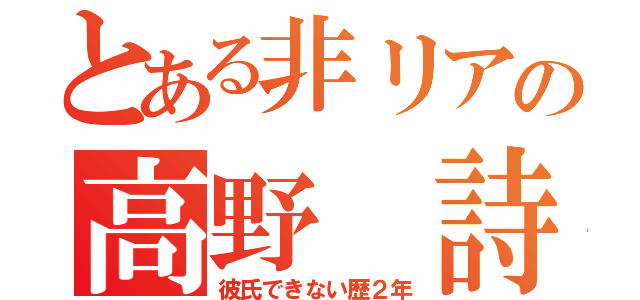 とある非リアの高野 詩音（彼氏できない歴２年）