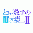 とある数学の山元恵二Ⅱ（アルティメットセンセイ）