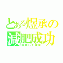 とある煜承の減肥成功（成功した減量）