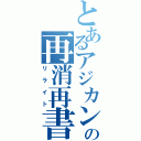 とあるアジカンの再消再書（リライト）