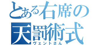 とある右席の天罰術式（ヴェントさん）