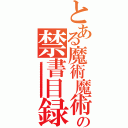 とある魔術魔術魔術魔術魔術魔術魔術魔術魔術魔術の禁書目録禁書目録禁書目録禁書目録禁書目録禁書目録禁書目録（インデックスインデックスインデックスインデックスインデックスインデックスインデックスインデックスインデックスインデックスインデックスインデックスインデックスインデックスインデックスインデックスインデックスインデックスインデックスインデックスインデックス）