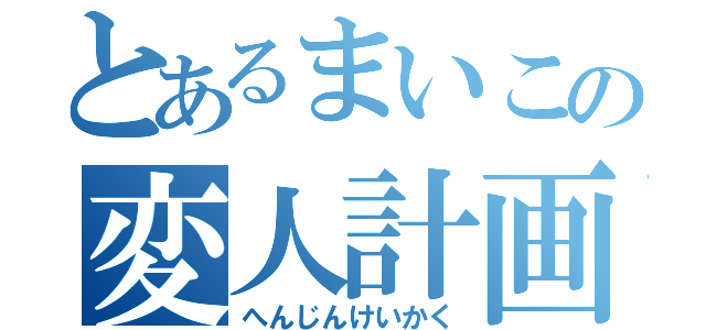 とあるまいこの変人計画（へんじんけいかく）