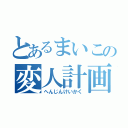 とあるまいこの変人計画（へんじんけいかく）