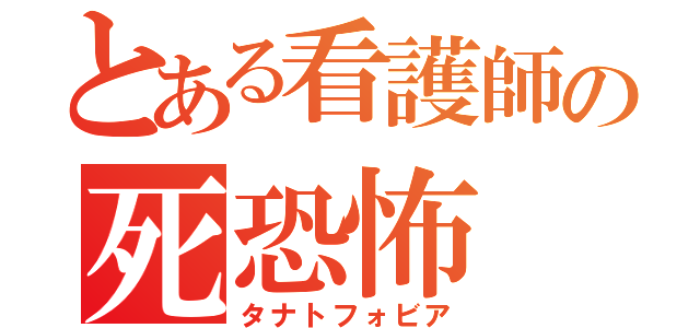 とある看護師の死恐怖（タナトフォビア）