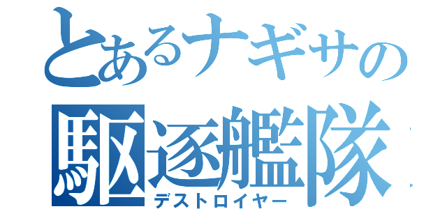 とあるナギサの駆逐艦隊（デストロイヤー）