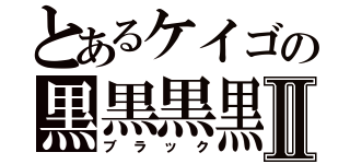 とあるケイゴの黒黒黒黒Ⅱ（ブラック）