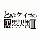 とあるケイゴの黒黒黒黒Ⅱ（ブラック）