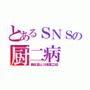 とあるＳＮＳの厨二病（奥松島と川俣軍之助）