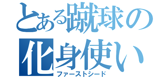 とある蹴球の化身使い（ファーストシード）