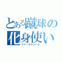 とある蹴球の化身使い（ファーストシード）