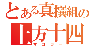 とある真撰組の土方十四郎（マヨラー）