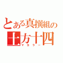 とある真撰組の土方十四郎（マヨラー）