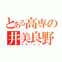 とある高専の井美良野（ミラージュ）