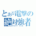 とある電撃の絶対強者（テンドウ　ライカ）