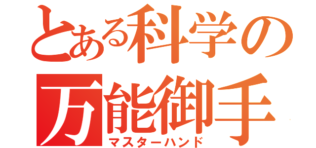 とある科学の万能御手（マスターハンド）