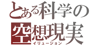 とある科学の空想現実（イリュージョン）