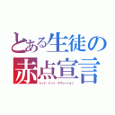 とある生徒の赤点宣言（レッド ドット デクレーション）