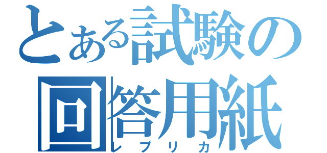 とある試験の回答用紙（レプリカ）