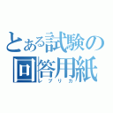 とある試験の回答用紙（レプリカ）