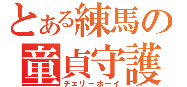 とある練馬の童貞守護（チェリーボーイ）