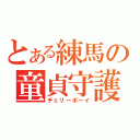 とある練馬の童貞守護（チェリーボーイ）