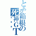 とある箱根の死神ＧＴ‐Ｒ（北条凛）