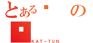 とあるԐの䂤（ＫＡＴ－ＴＵＮ）