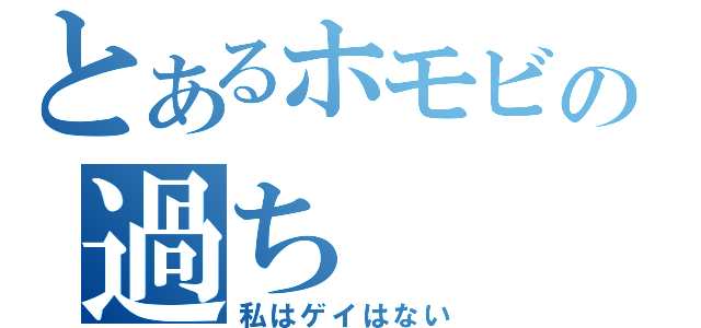 とあるホモビの過ち（私はゲイはない）