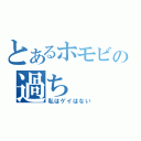 とあるホモビの過ち（私はゲイはない）