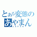 とある変態のあやまん（ＪＡＰＡＮ）