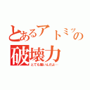 とあるアトミックの破壊力（とても痛いんだよ…）