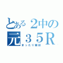 とある２中の元３５Ｒ（まったり雑談）