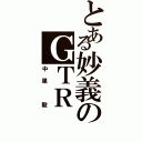 とある妙義のＧＴＲ（中里 毅）