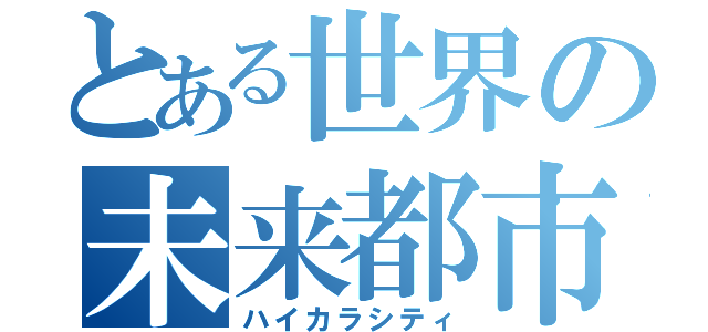 とある世界の未来都市（ハイカラシティ）