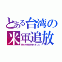 とある台湾の米軍追放（基地や傀儡政権を潰した）