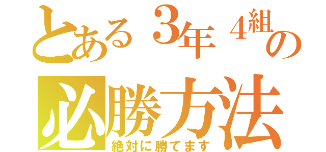 とある３年４組の必勝方法（絶対に勝てます）