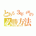 とある３年４組の必勝方法（絶対に勝てます）