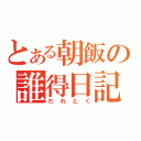 とある朝飯の誰得日記（だれとく）