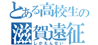 とある高校生の滋賀遠征Ⅲ（しがえんせい）