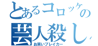 とあるコロッケの芸人殺し（お笑いブレイカー）