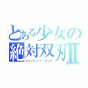 とある少女の絶対双刃Ⅱ（アブソリュート・デュオ）