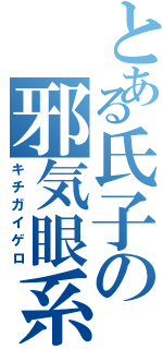 とある氏子の邪気眼系（キチガイゲロ）